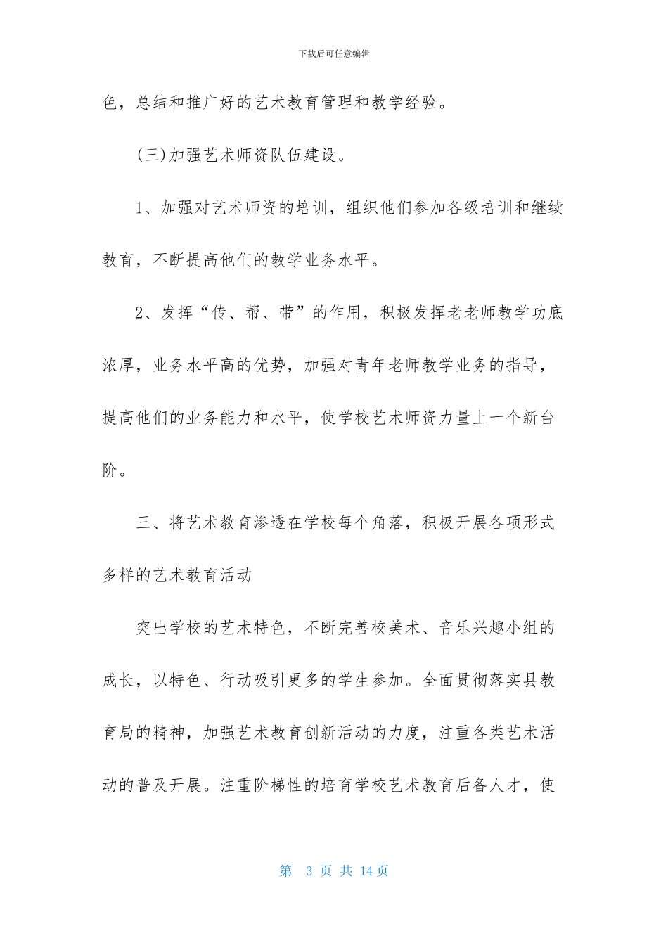 中小学艺术教育工作计划格式范文_第3页