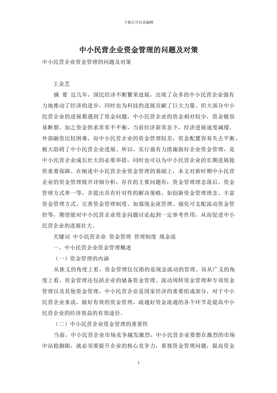 中小民营企业资金管理的问题及对策_第1页