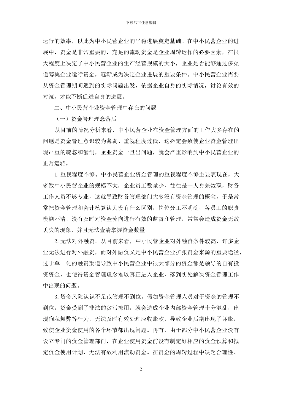 中小民营企业资金管理的问题及对策_第2页