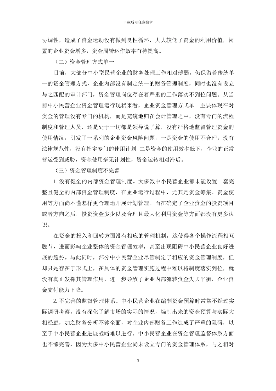 中小民营企业资金管理的问题及对策_第3页