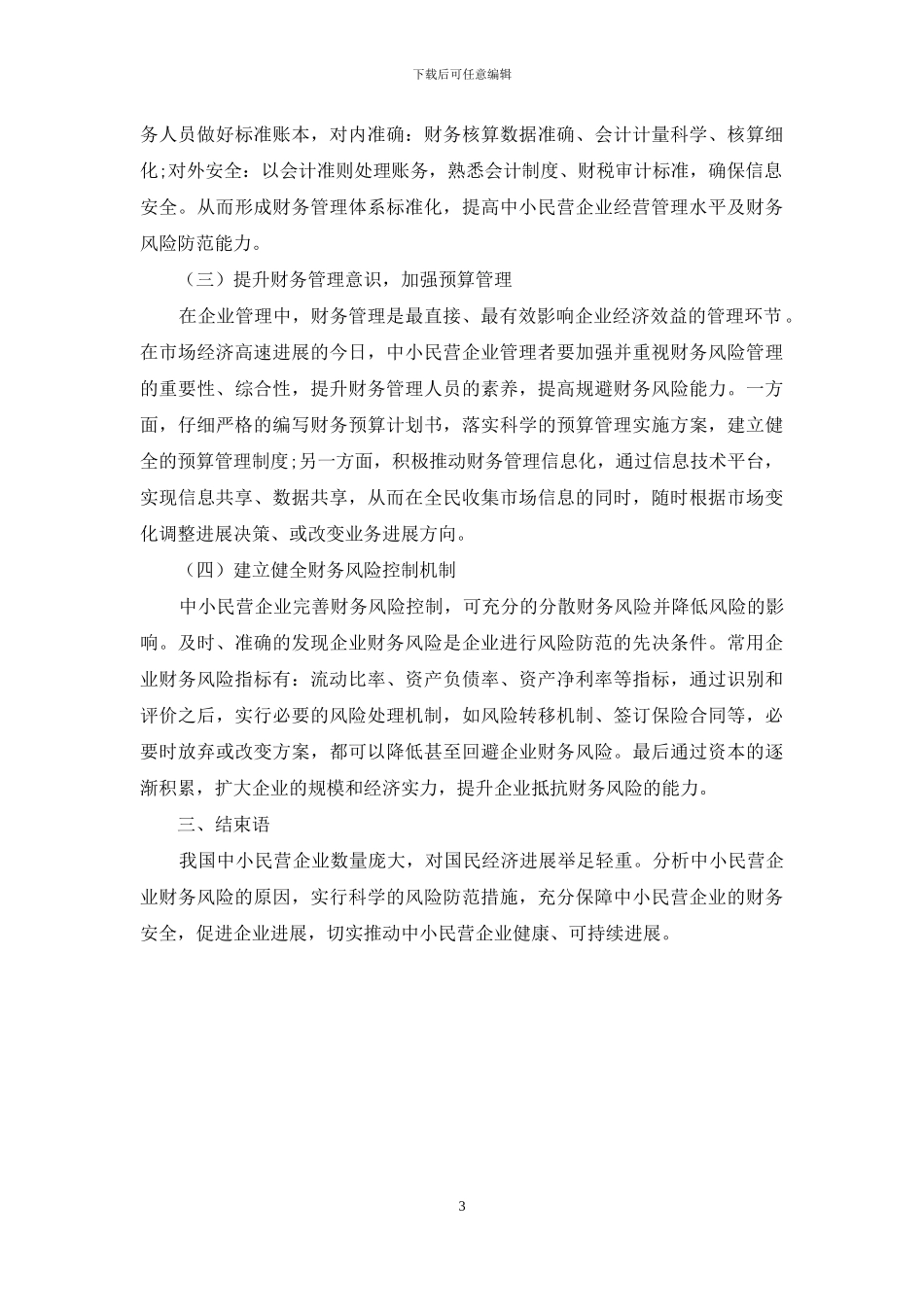 中小民营企业财务风险防范研究_第3页