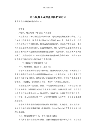 中小民营企业财务风险防范研究