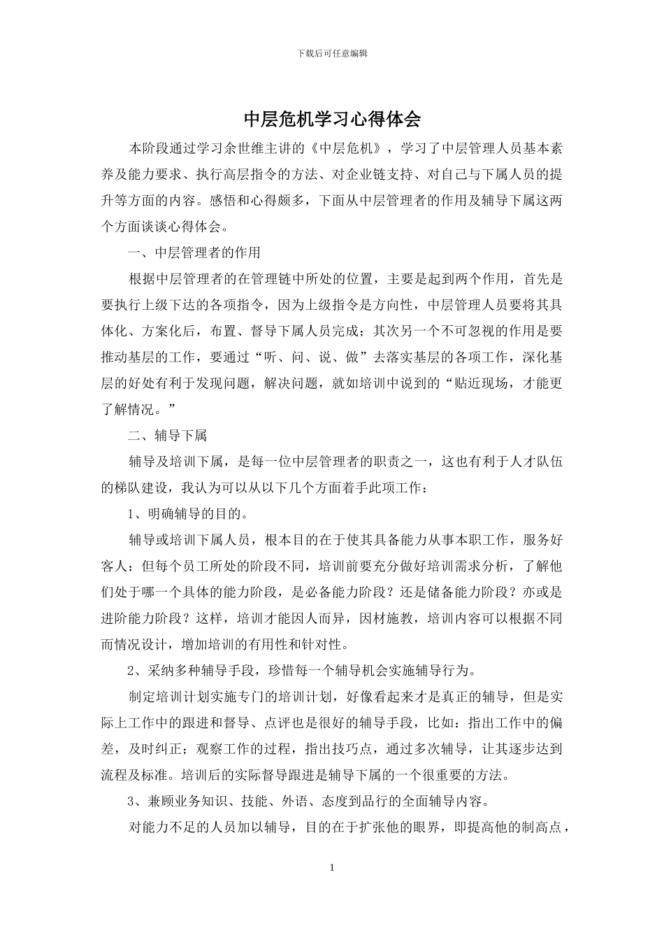 中层危机学习心得体会_第1页