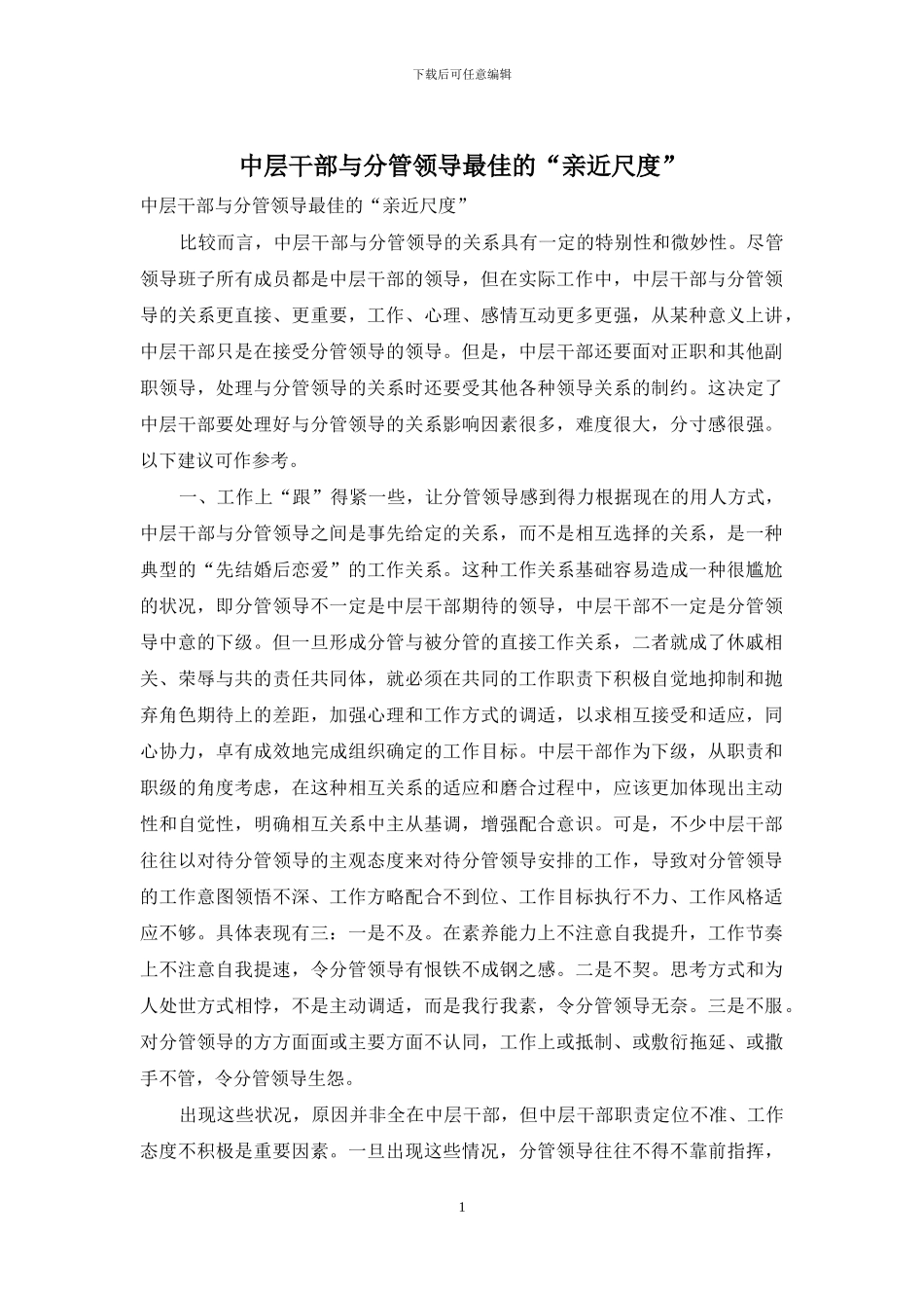 中层干部与分管领导最佳的“亲近尺度”_第1页