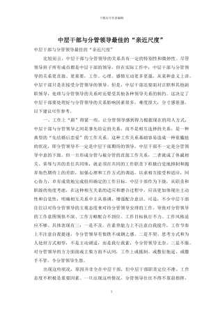 中层干部与分管领导最佳的“亲近尺度”