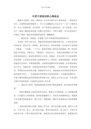 中层干部培训班心得体会