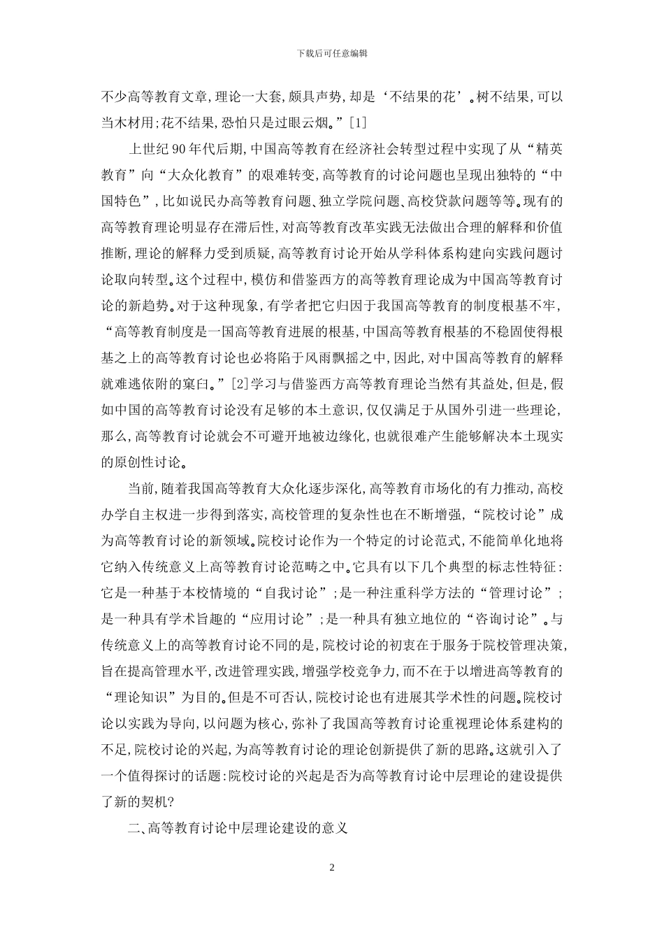 中层理论：高等教育研究的新视角_第2页