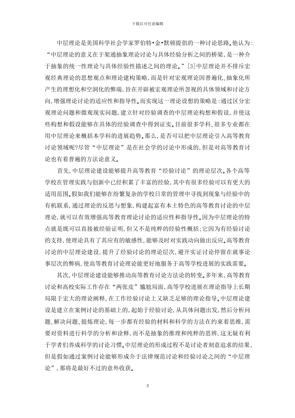 中层理论：高等教育研究的新视角_第3页