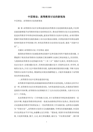 中层理论：高等教育研究的新视角