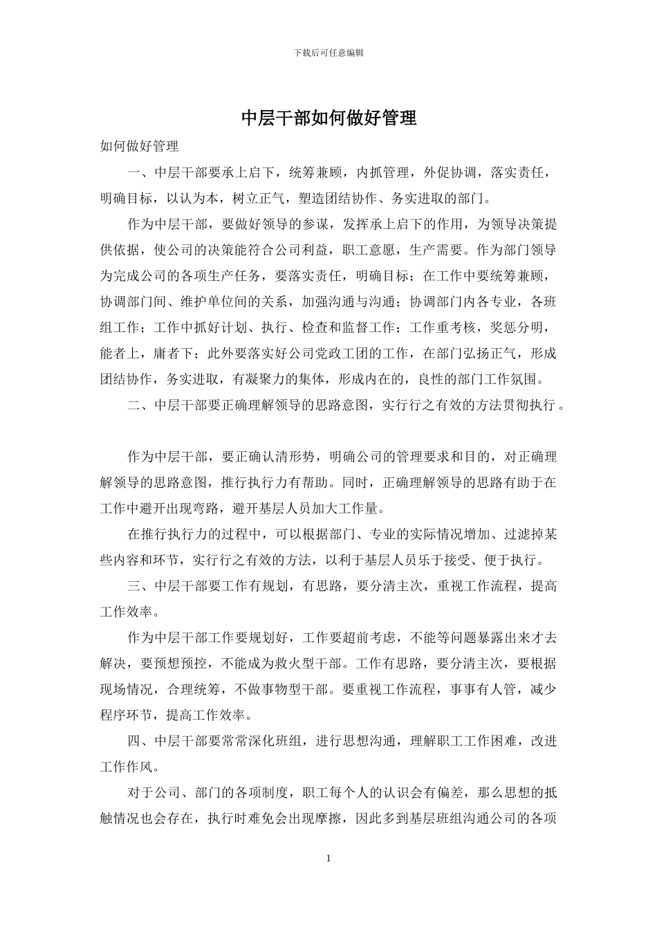 中层干部如何做好管理_第1页