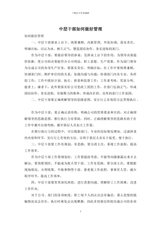 中层干部如何做好管理
