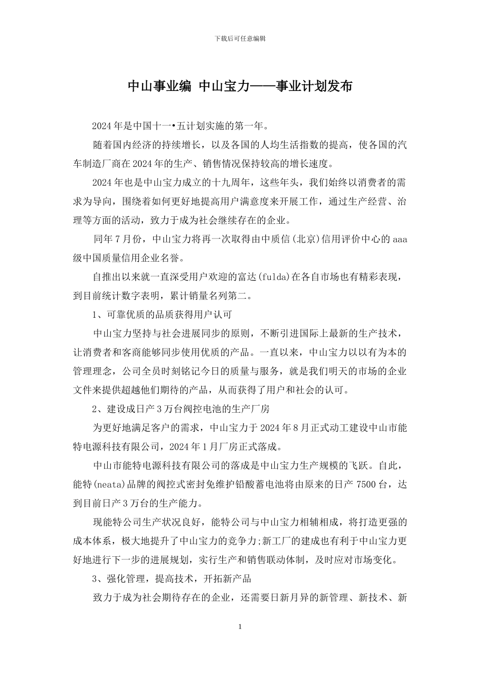 中山事业编-中山宝力——事业计划发布_第1页