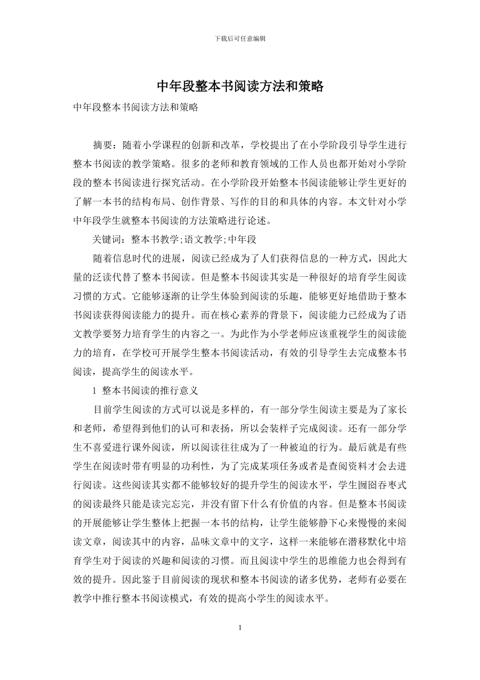 中年段整本书阅读方法和策略_第1页