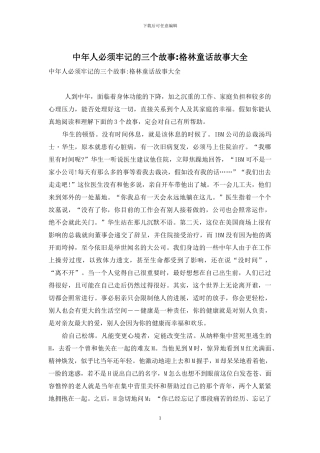 中年人必须牢记的三个故事-格林童话故事大全