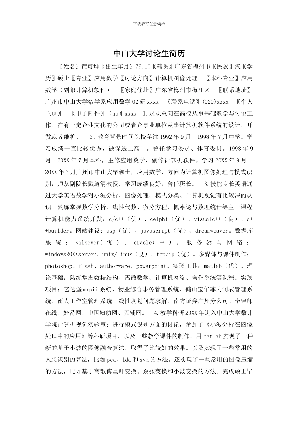 中山大学研究生简历_第1页