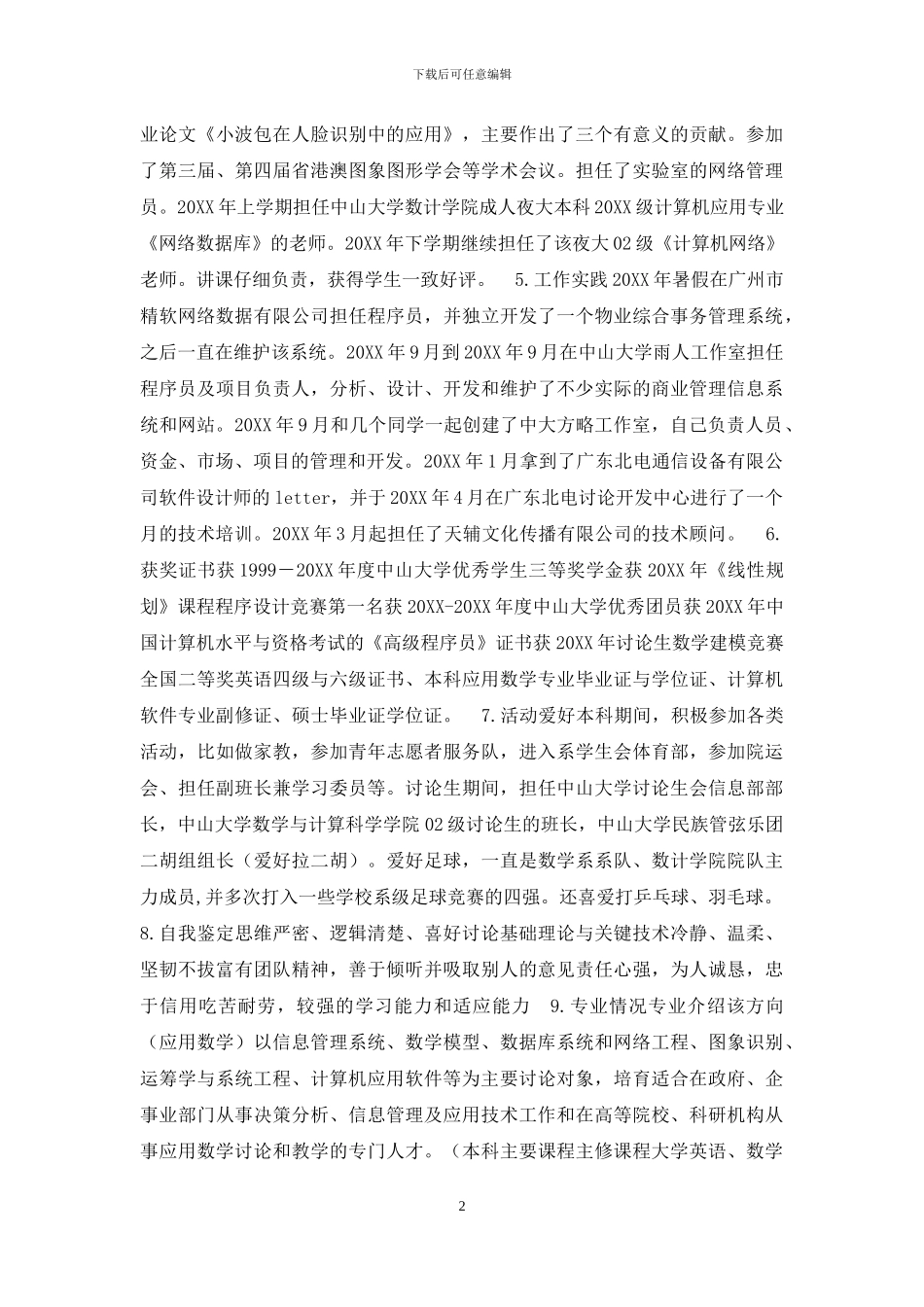 中山大学研究生简历_第2页