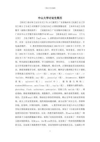 中山大学研究生简历