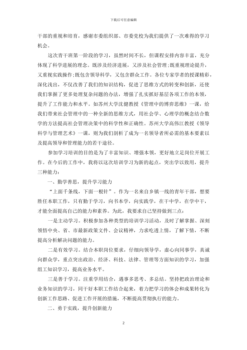 中年管理干部培训心得体会_第2页