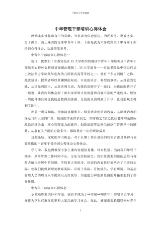 中年管理干部培训心得体会