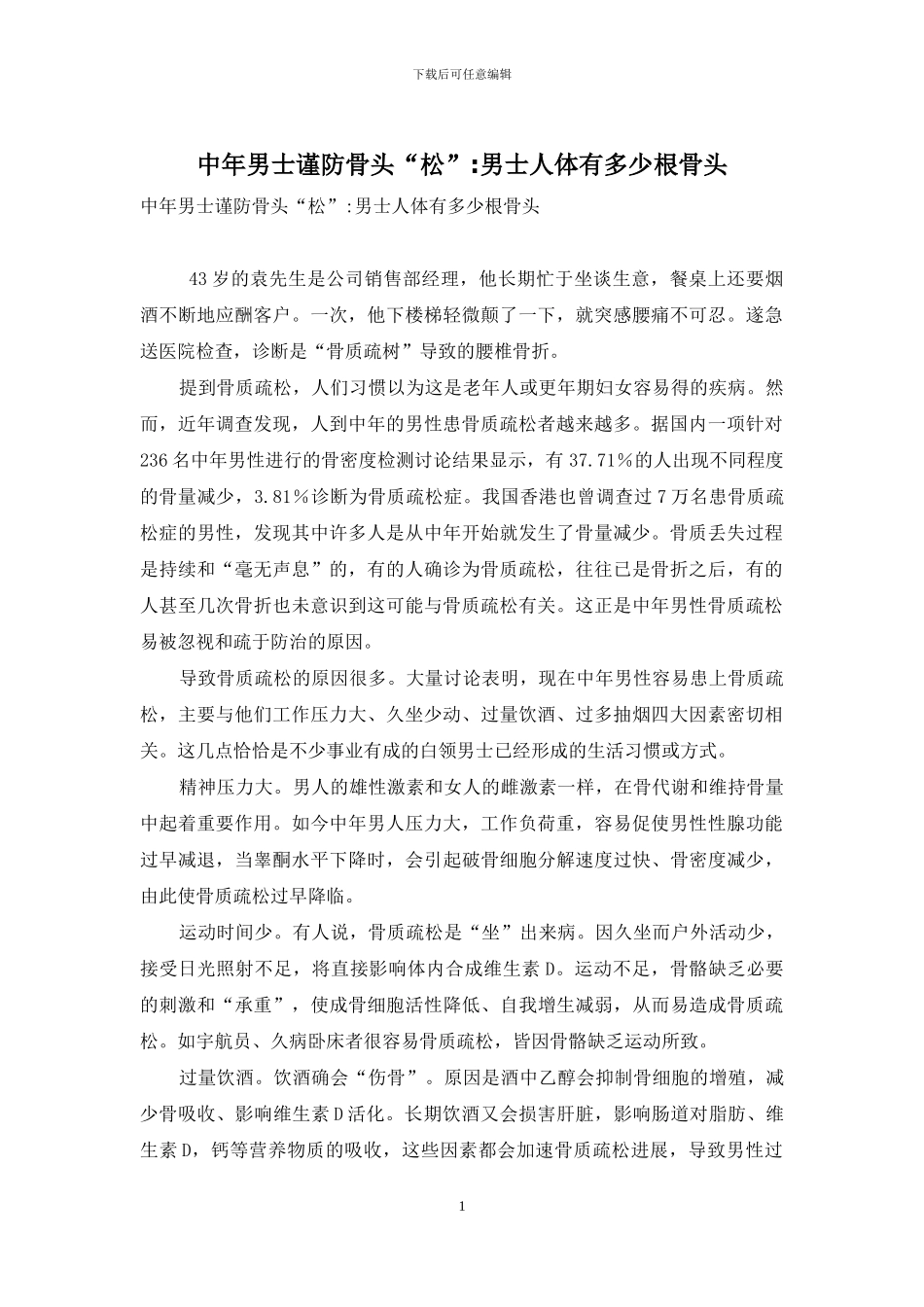 中年男士谨防骨头“松”-男士人体有多少根骨头_第1页