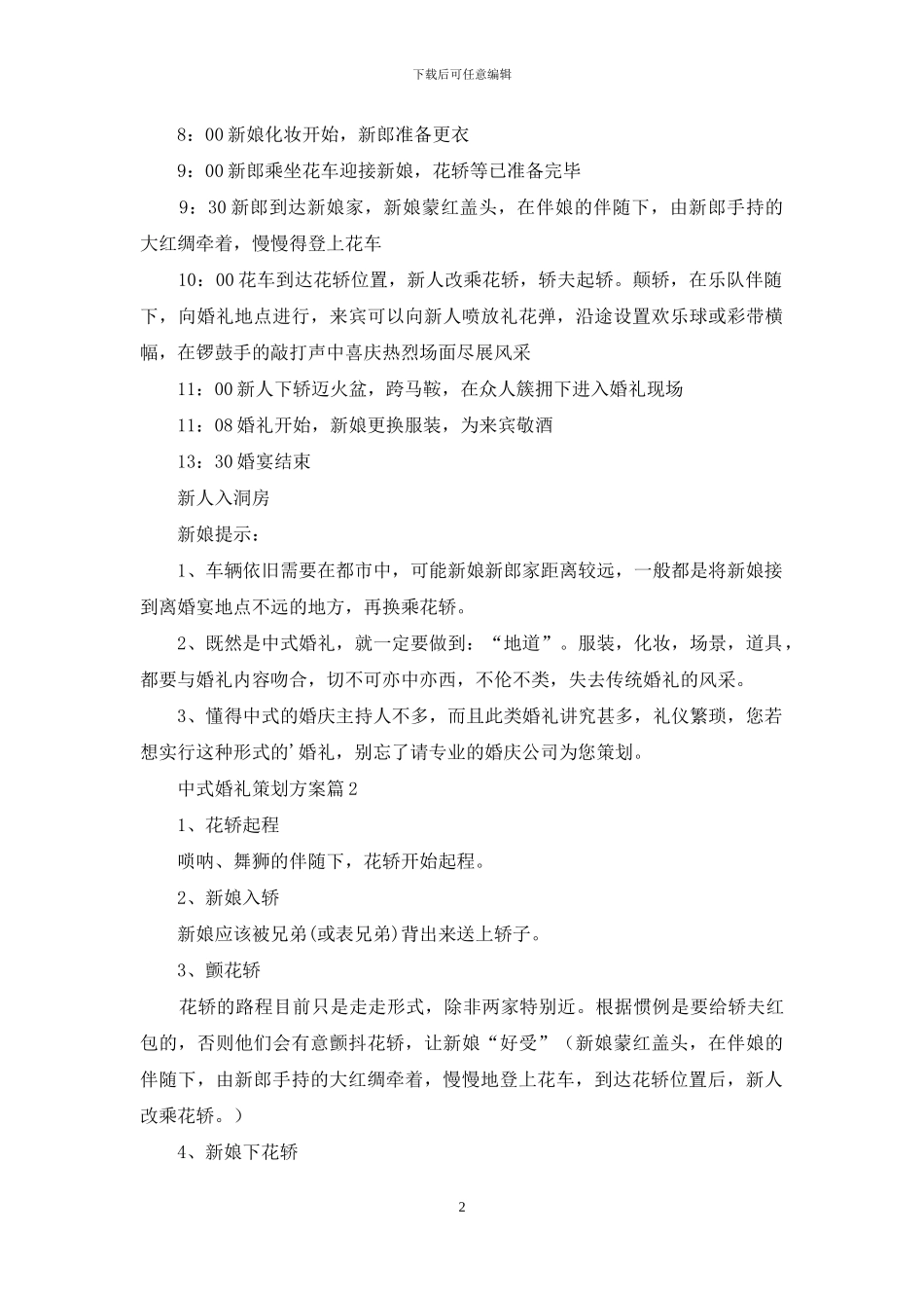 中式婚礼策划方案4篇_第2页