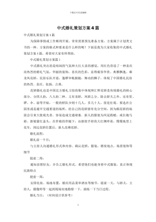 中式婚礼策划方案4篇