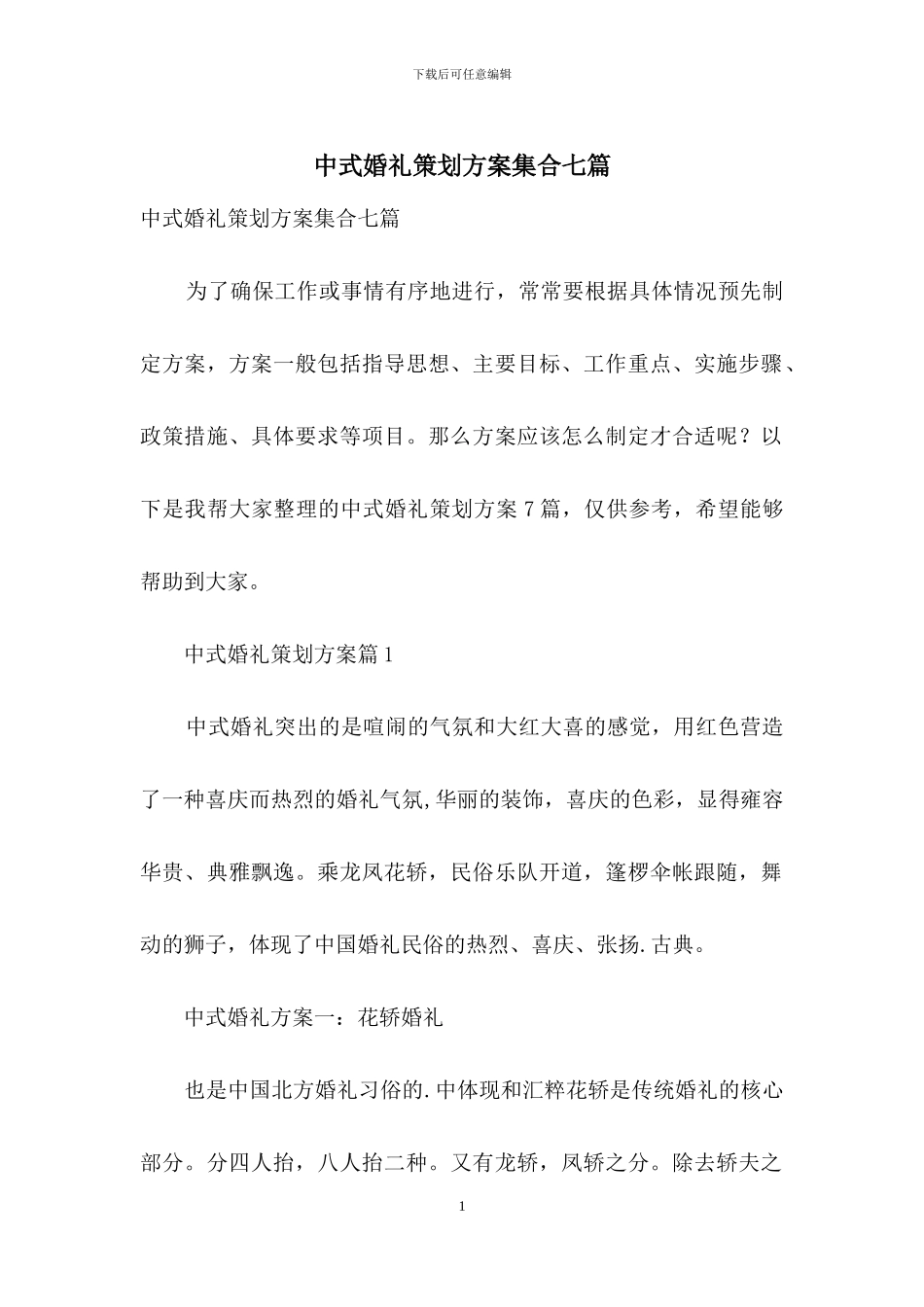 中式婚礼策划方案集合七篇_第1页