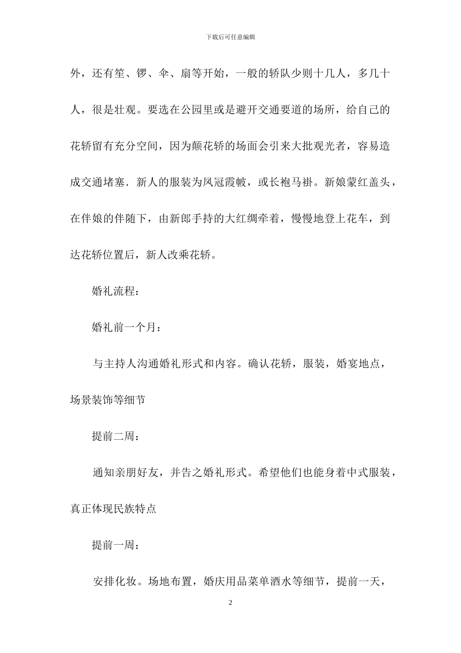 中式婚礼策划方案集合七篇_第2页