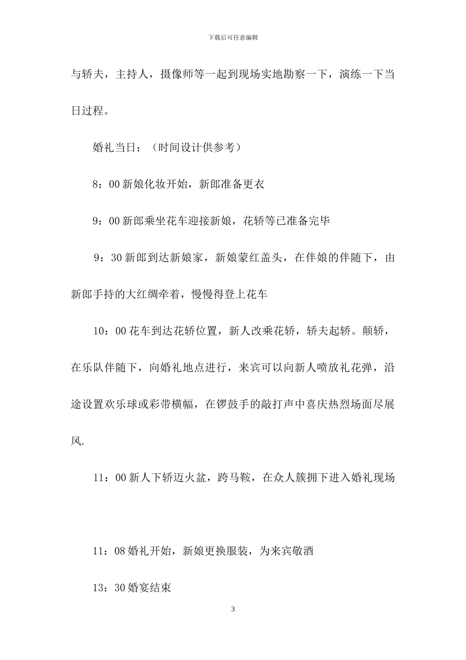 中式婚礼策划方案集合七篇_第3页
