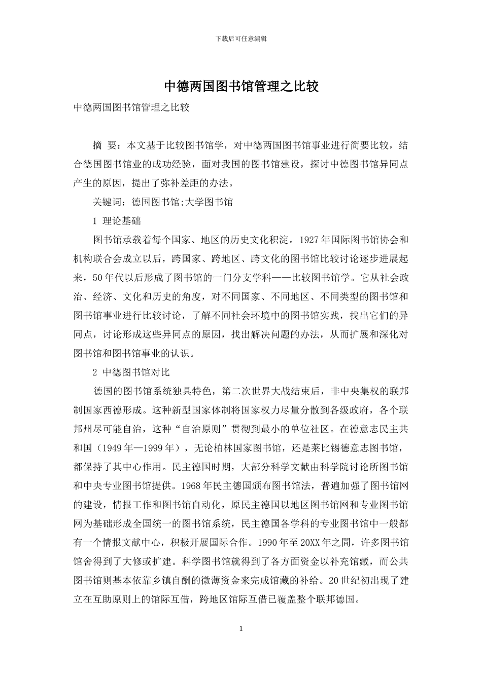 中德两国图书馆管理之比较_第1页