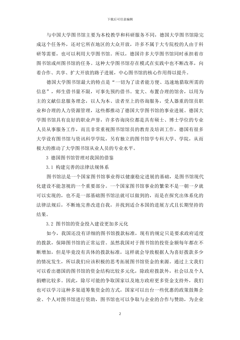 中德两国图书馆管理之比较_第2页