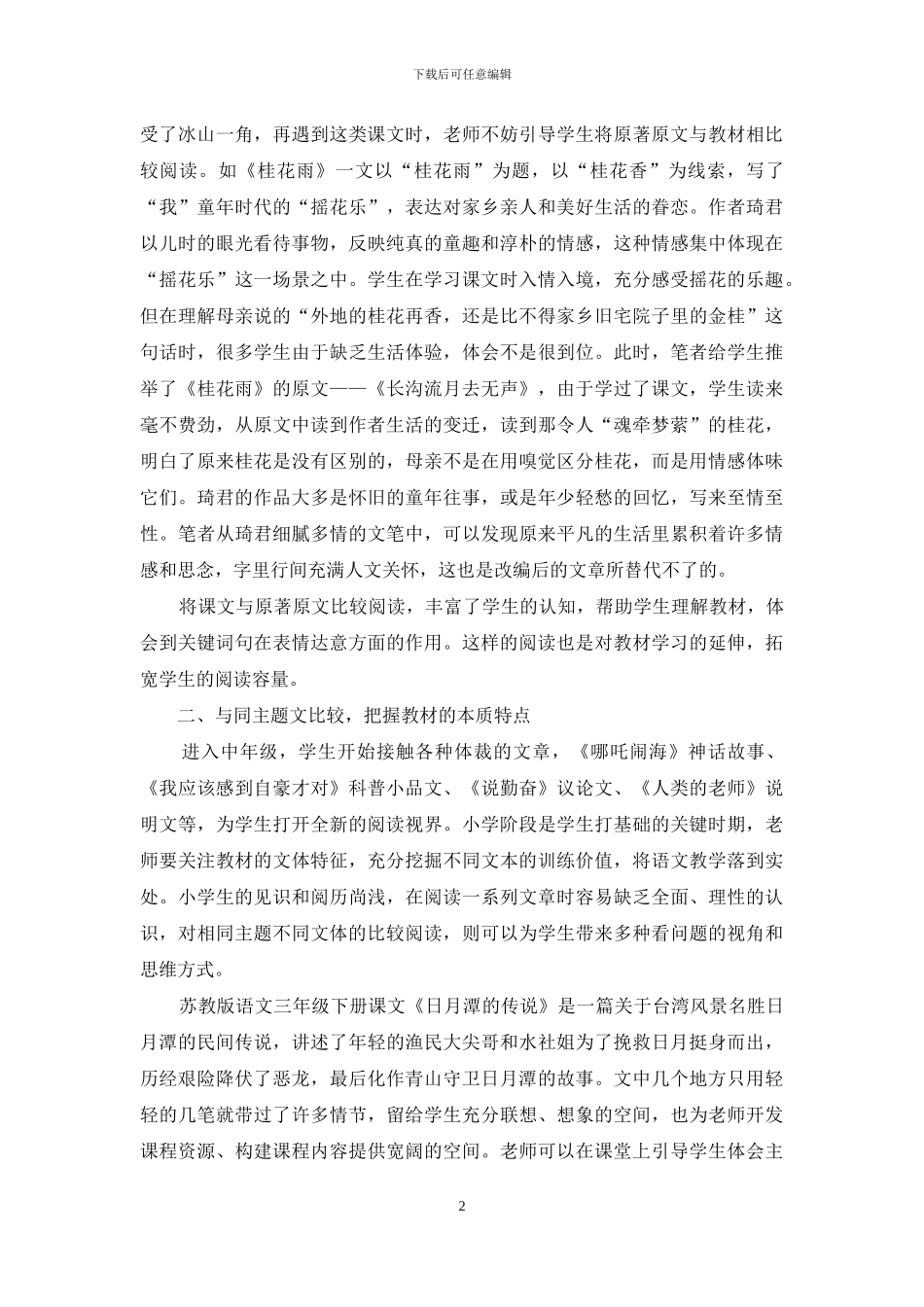 中年级语文教材比较阅读教学尝试_第2页