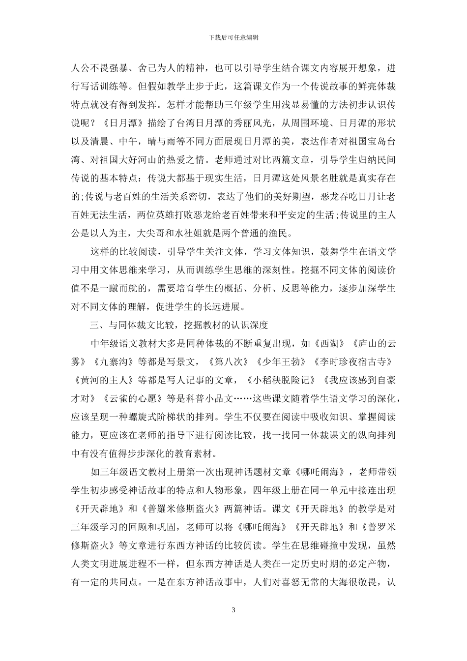 中年级语文教材比较阅读教学尝试_第3页