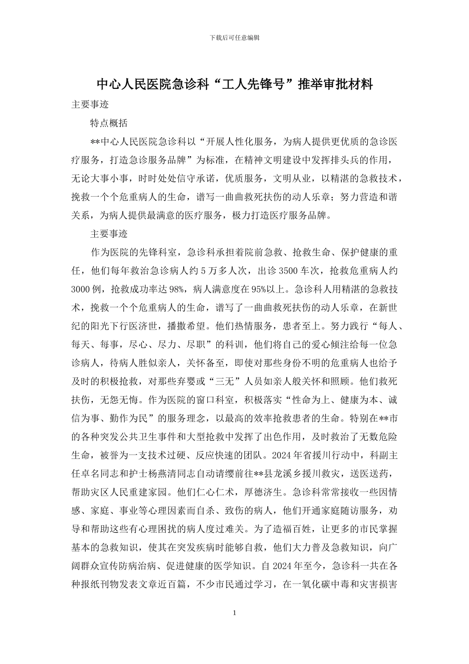 中心人民医院急诊科“工人先锋号”推荐审批材料_第1页