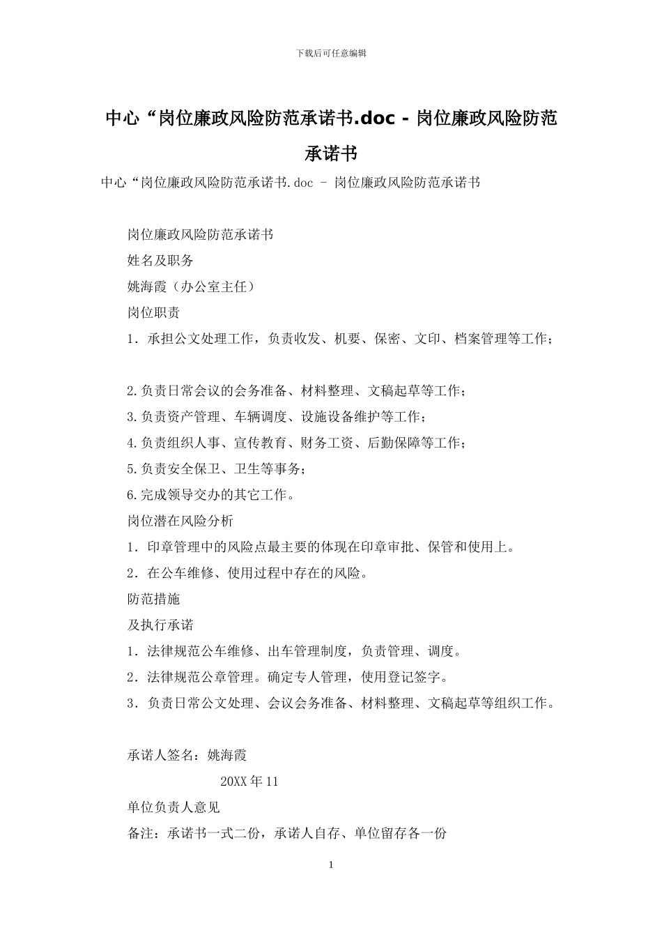 中心“岗位廉政风险防范承诺书_第1页