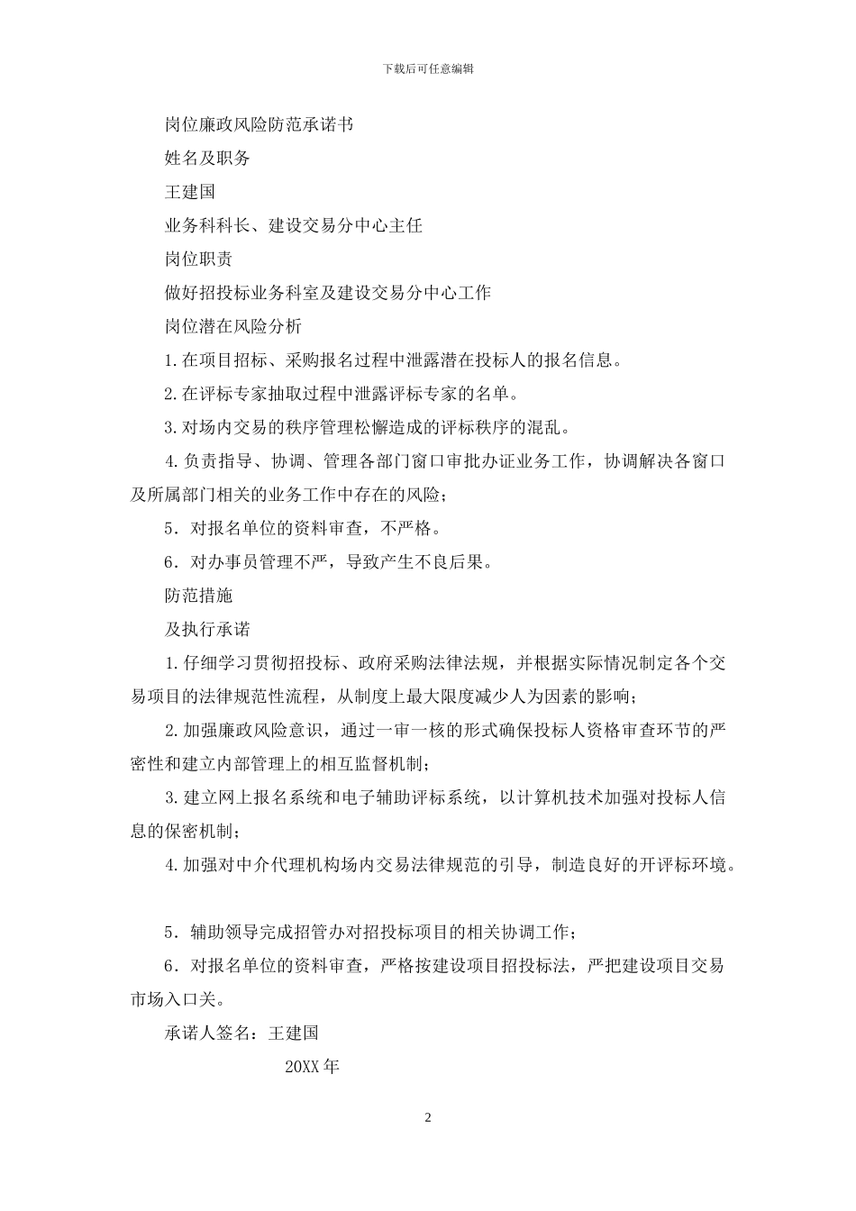 中心“岗位廉政风险防范承诺书_第2页