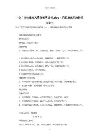 中心“岗位廉政风险防范承诺书