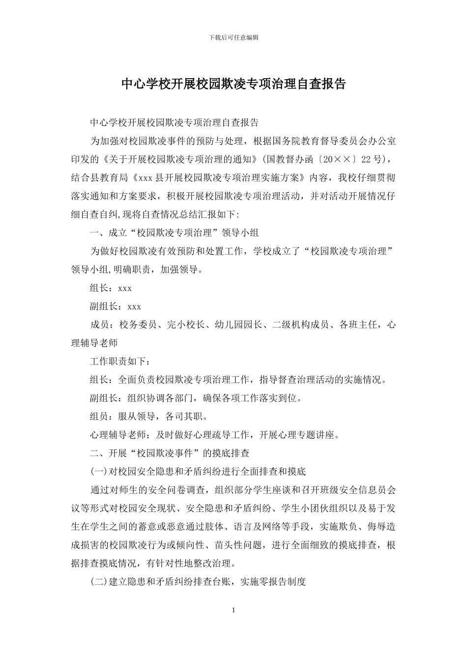 中心学校开展校园欺凌专项治理自查报告_第1页