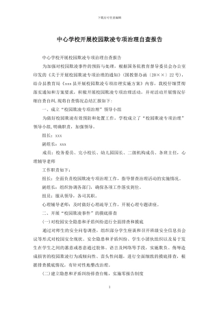 中心学校开展校园欺凌专项治理自查报告