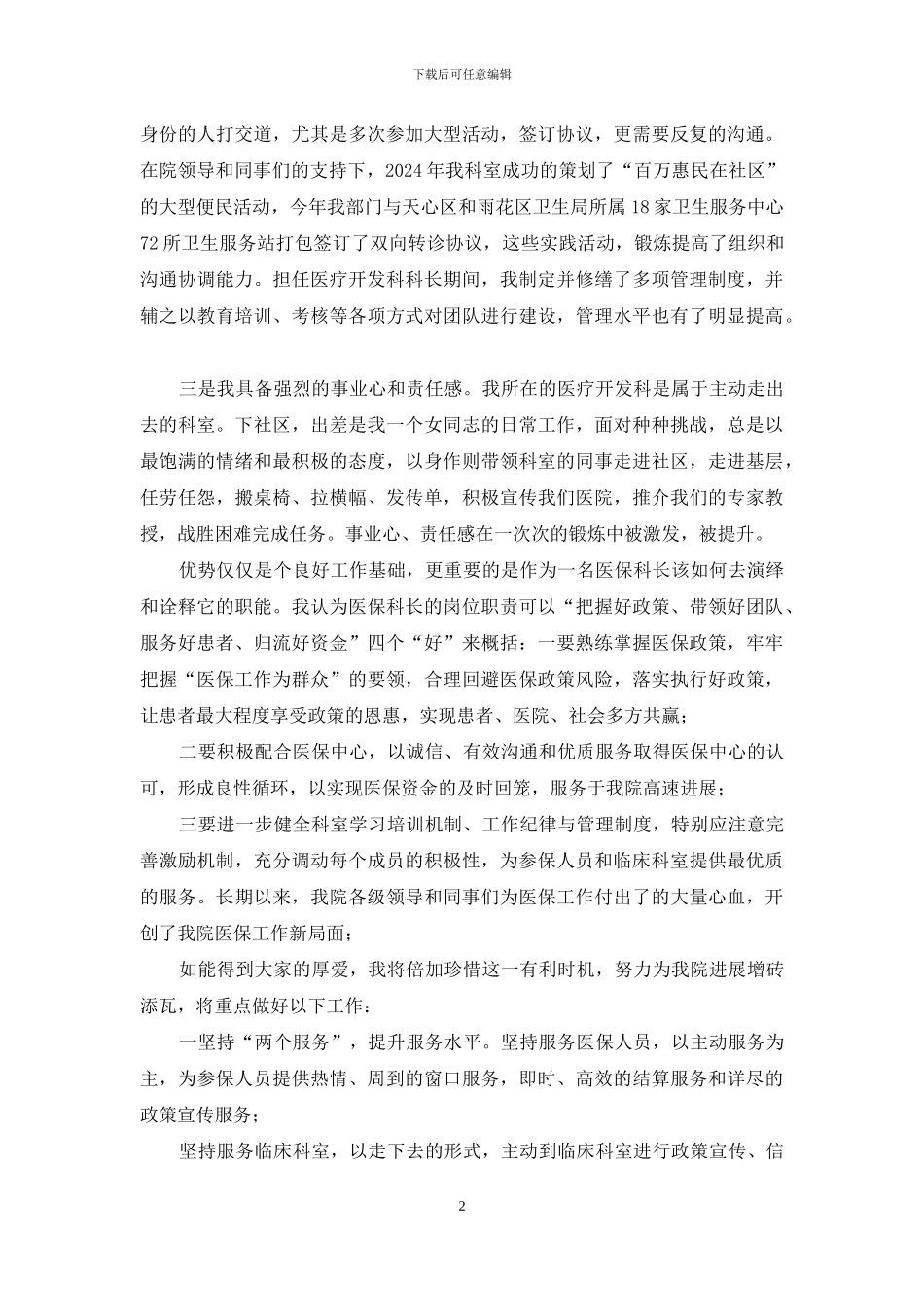 中心医院医保科长竞聘演讲稿_第2页