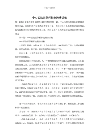 中心医院医保科长竞聘演讲稿