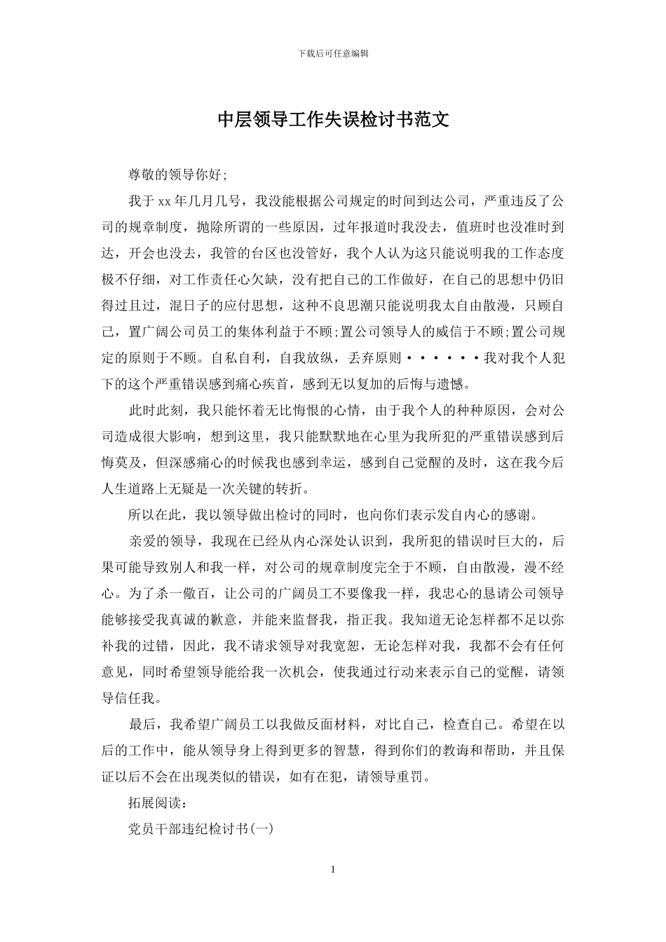 中层领导工作失误检讨书范文_第1页
