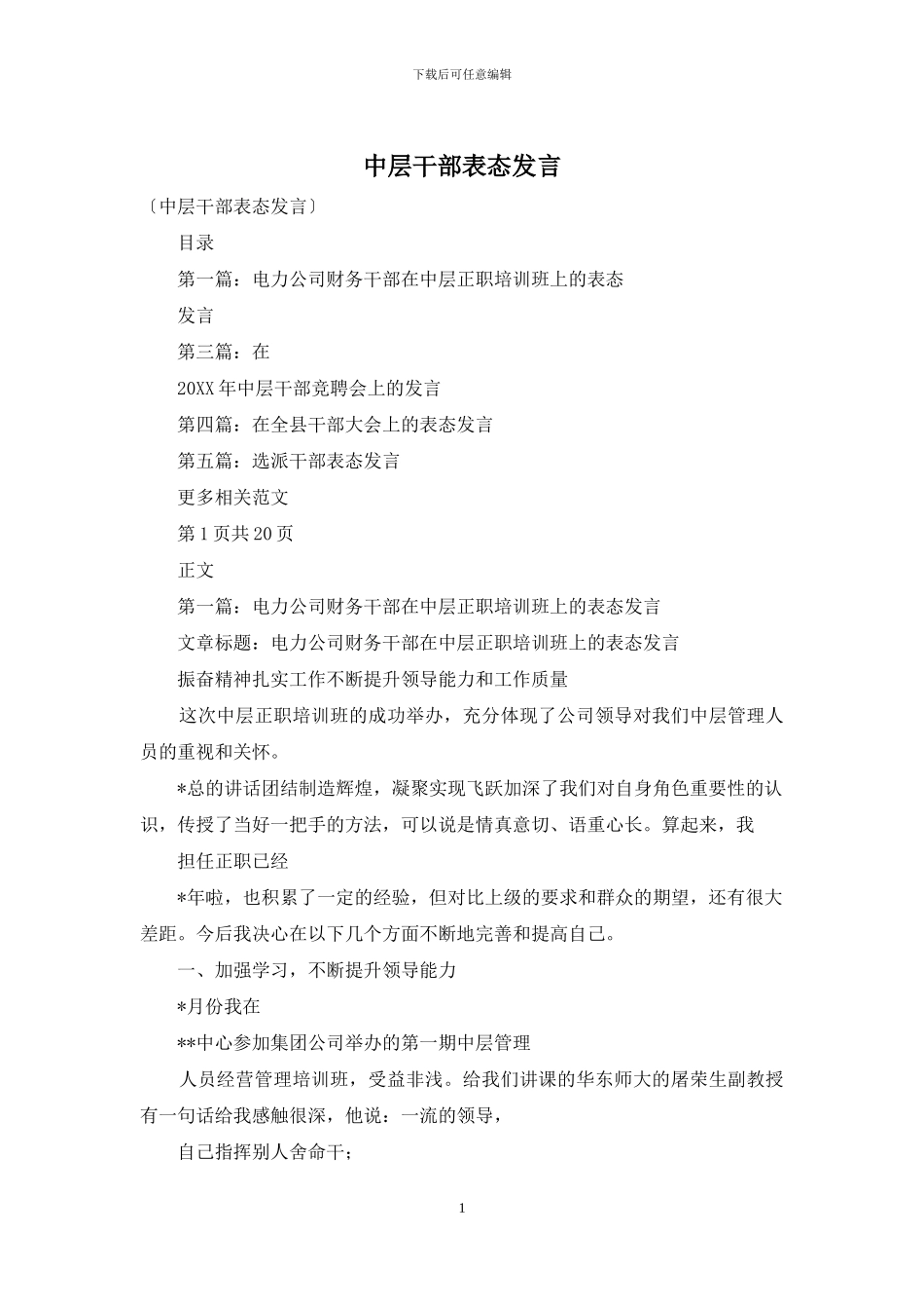 中层干部表态发言_第1页