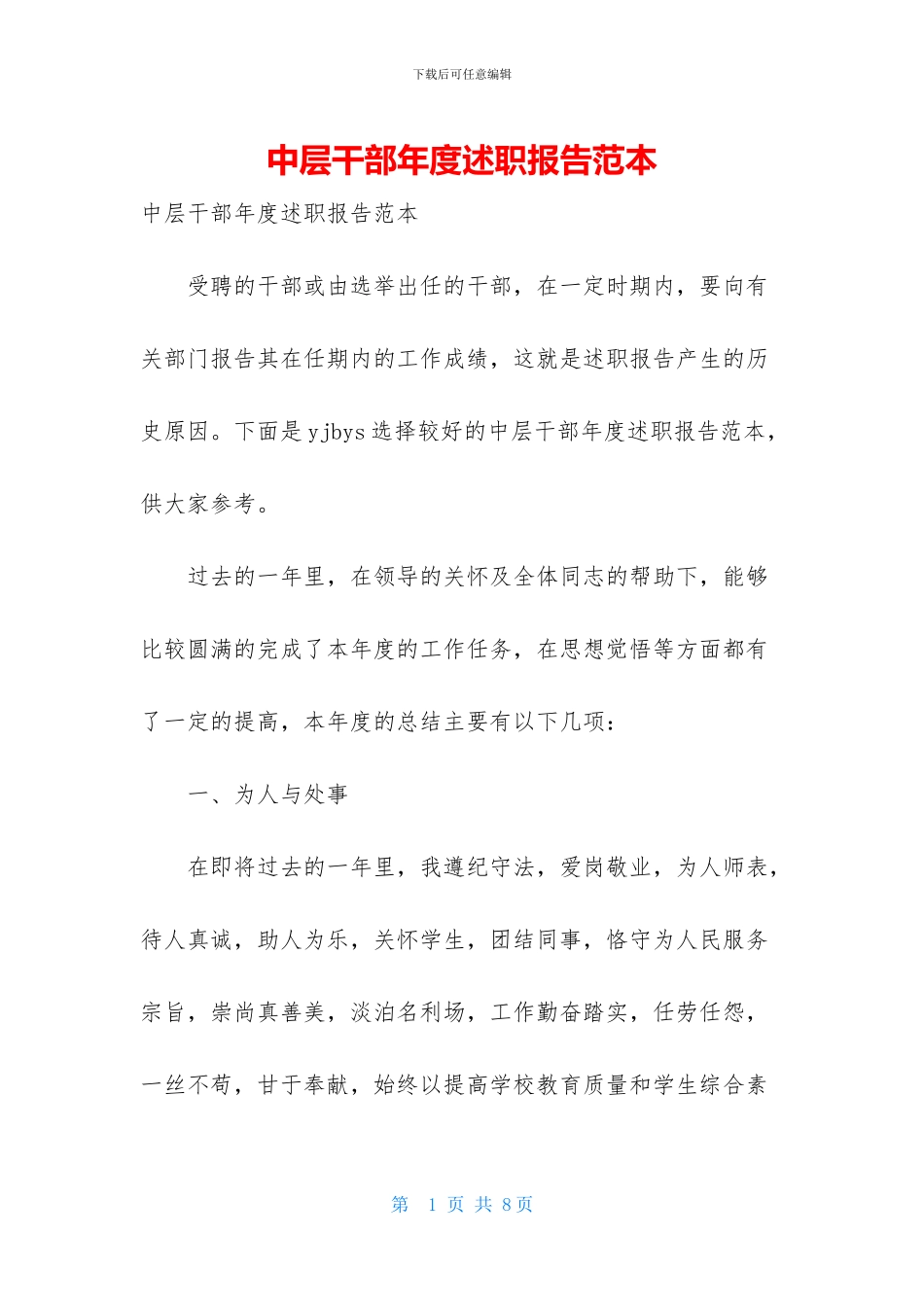 中层干部年度述职报告范本_第1页