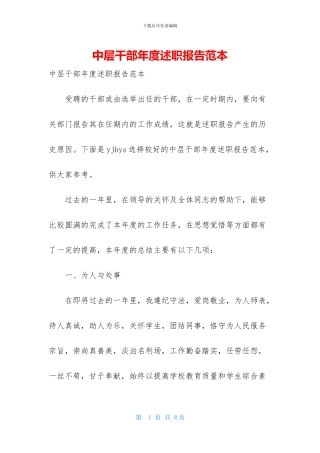 中层干部年度述职报告范本