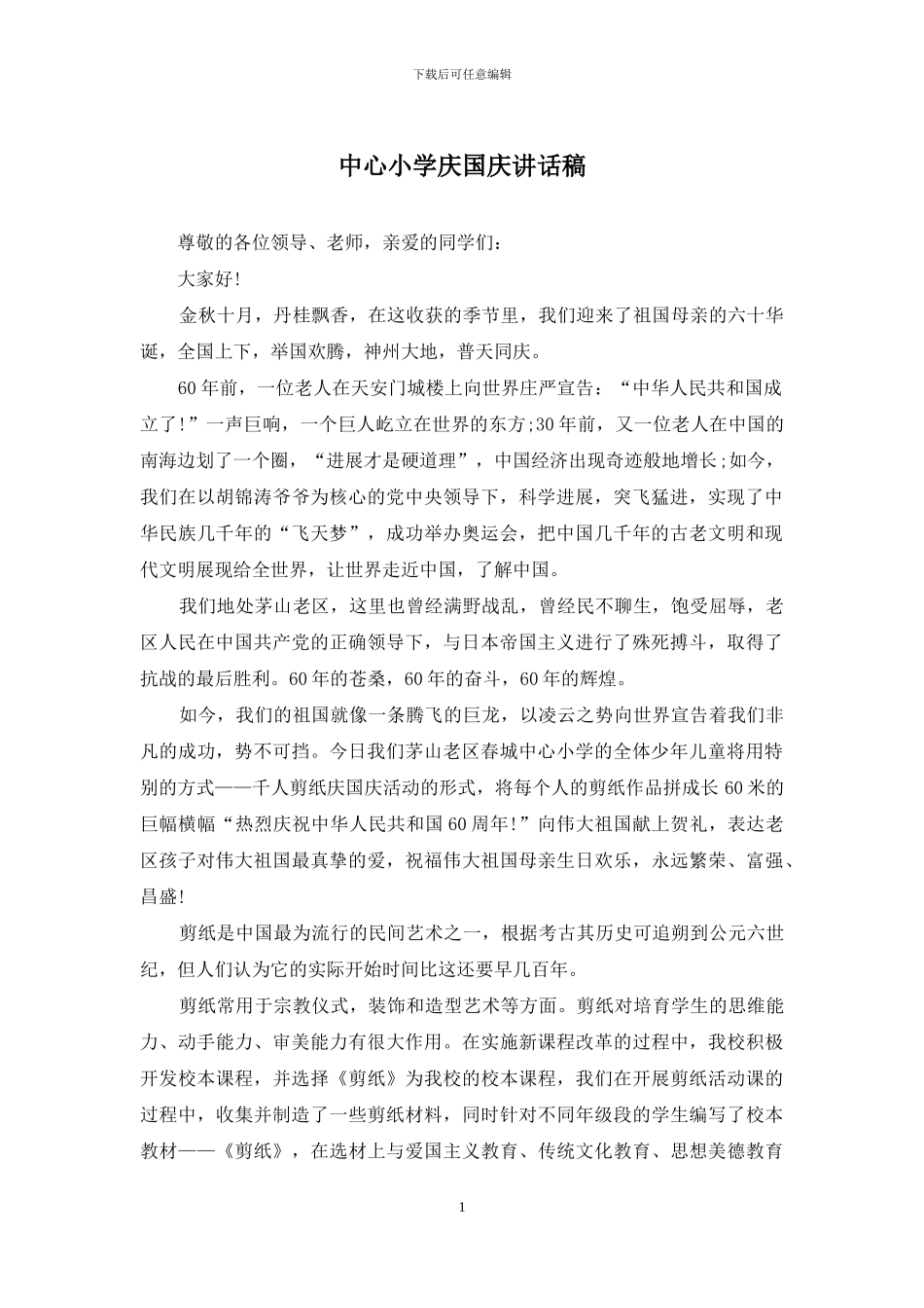 中心小学庆国庆讲话稿_第1页