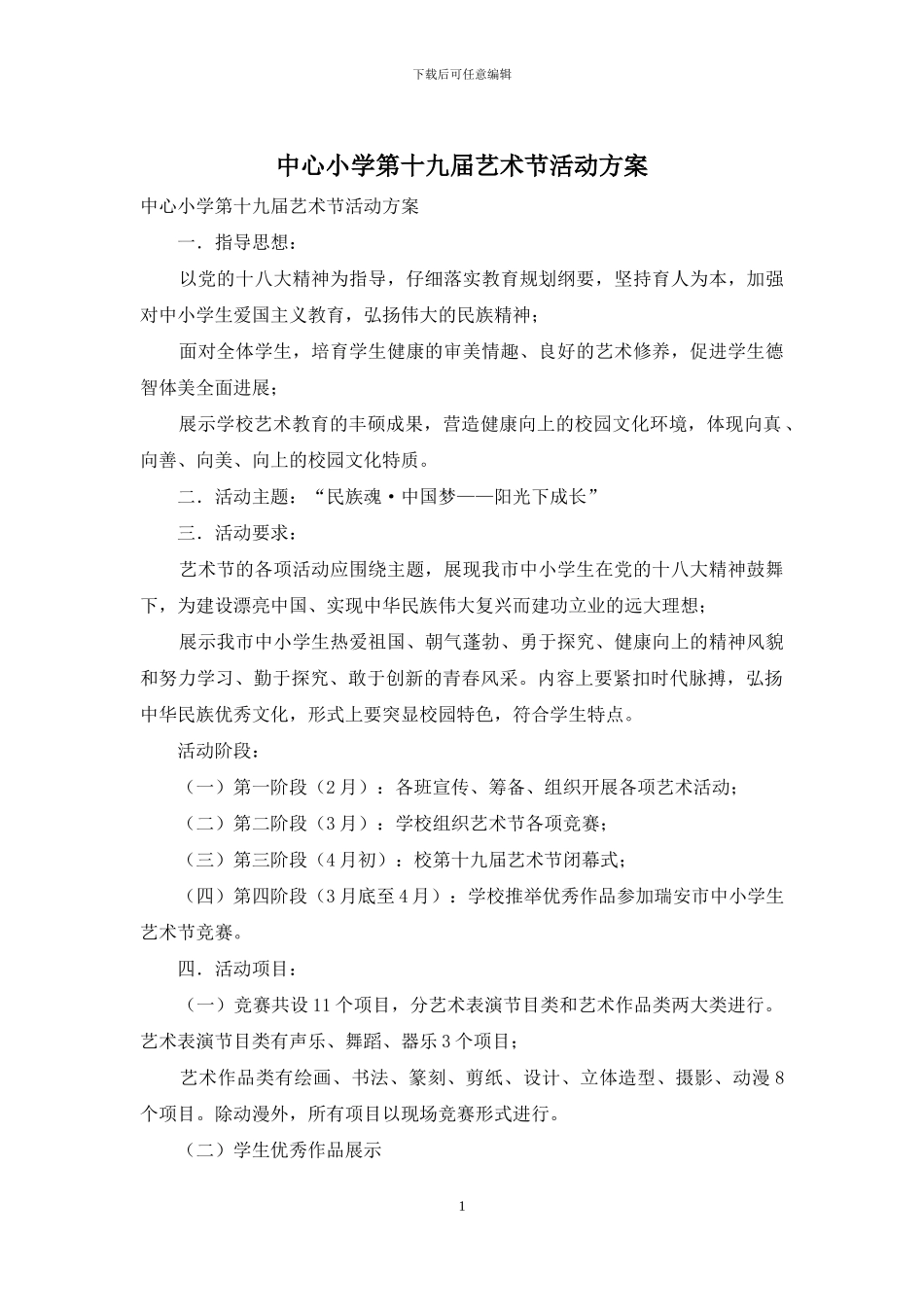 中心小学第十九届艺术节活动方案_第1页