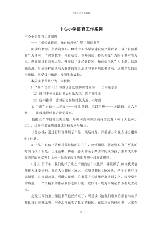 中心小学德育工作案例