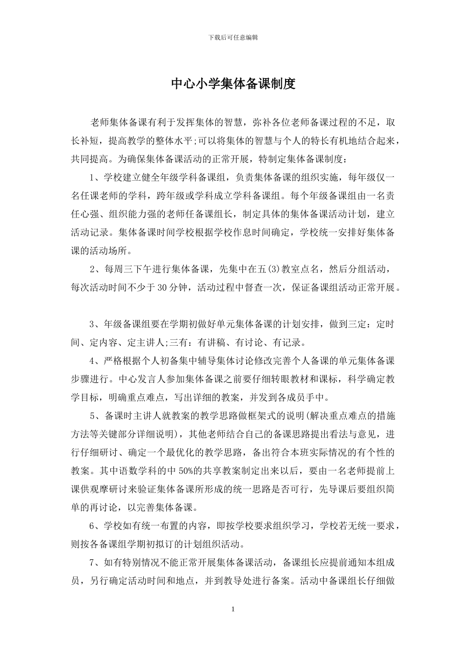 中心小学集体备课制度_第1页