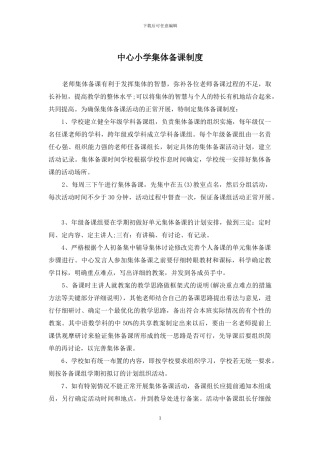 中心小学集体备课制度